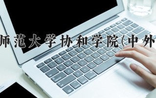 2025年福建师范大学协和学院(中外合作)在四川计划招生人数（附学费及专业录取分)
