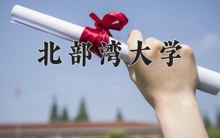 北部湾大学好不好？附北部湾大学最好的专业排名