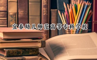 宜春幼儿师范高等专科学校2024在山东录取分数线是多少？最低263分/最高439分