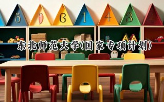 2024东北师范大学(国家专项计划)录取分数线：陕西最低484分