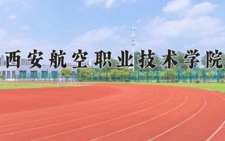 2024年西安航空职业技术学院招生章程，附办学层次和录取规则