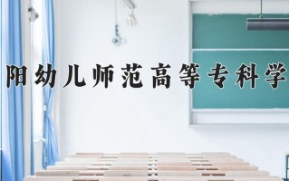 2025年贵阳幼儿师范高等专科学校在四川计划招生人数（附学费及专业录取分)