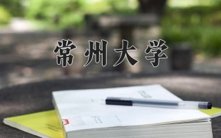 常州大学怎么样？全国排名第几位