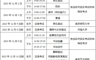 江苏2024年普通高校招生艺术类省统考时间安排