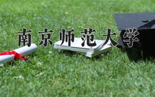南京师范大学怎么样？全国排名第几位