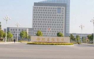 2024徐州工程学院排名-最新全国排名第351位