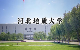 2024河北地质大学录取分数线：天津最低513分