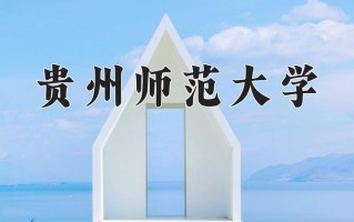 贵州师范大学最厉害的专业-2024贵州师范大学最好专业