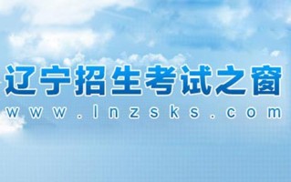 辽宁2024年高考体考合格分数线出炉（附查询入口）