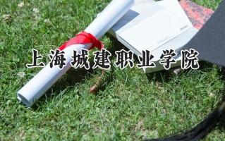 上海城建职业学院2024在江苏录取分数线是多少？最低418分/最高455分