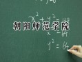 朝阳师范学院2024在青海录取分数线是多少？最低324分/最高379分
