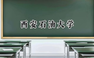 西安石油大学2024在福建录取分数线是多少？最低514分/最高590分