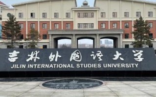 吉林外国语大学2024在贵州各专业录取最低分及位次一览（2024年最新版）