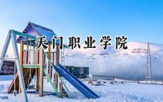 天门职业学院2024在浙江录取分数线是多少？最低365分/最高449分