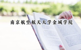 2024南京航空航天大学金城学院录取分数线：陕西最低400分