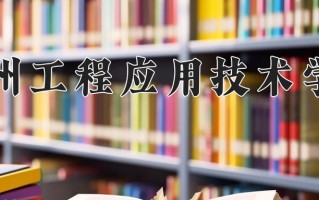 贵州工程应用技术学院怎么样？全国排名第几位