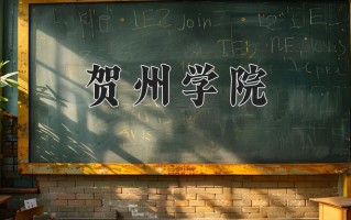 贺州学院全国排名和最强专业解析