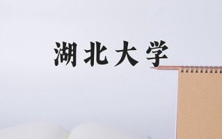湖北大学最厉害的专业-2024湖北大学最好专业