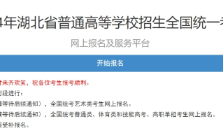 湖北2024年高考报名官方入口：gkbm.hbea.edu.cn