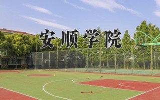 安顺学院怎么样？全国排名第几位