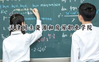 天津国土资源和房屋职业学院2024在浙江录取分数线是多少？最低413分/最高438分