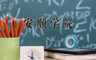 辽宁考生多少分能上安顺学院？2025最低449分
