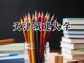 2024天津城建大学录取分数线：陕西最低462分