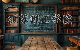 江苏理工学院怎么样？全国排名第几位