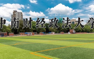 辽宁考生多少分能上中南财经政法大学？2025最低605分