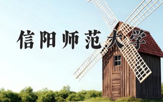信阳师范大学全国排名和最强专业解析