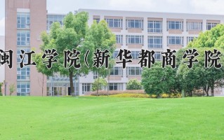 闽江学院(新华都商学院)学费多少钱一年：5040-5460元/年（2025填报参考）
