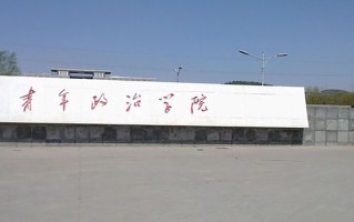 山东青年政治学院王牌专业排名-含2024年全国各省录取最低分数线