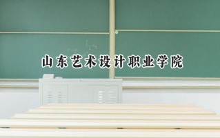 山东艺术设计职业学院2024在浙江录取分数线是多少？最低318分/最高421分