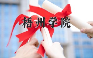 梧州学院全国排名及2024年最低录取分数线