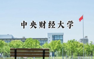 中央财经大学2024在上海录取分数线是多少？最低560分/最高567分