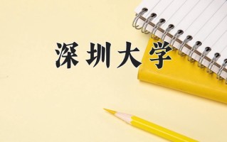 深圳大学最厉害的专业-2024深圳大学最好专业