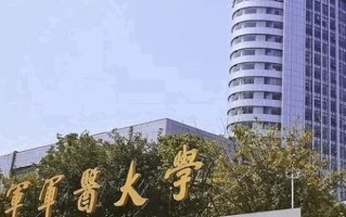 中国人民解放军陆军军医大学学费多少钱一年：4000-5000元/年（2025填报参考）