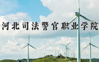 2025年河北司法警官职业学院在四川计划招生人数（附学费及专业录取分)
