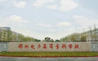 2024年郑州电力高等专科学校在河南计划招生人数（附学费及专业录取分）