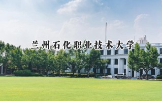 兰州石化职业技术大学2024在江苏录取分数线是多少？最低352分/最高504分