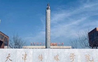 天津传媒学院一年学费多少钱及各专业的收费标准（2025参考）