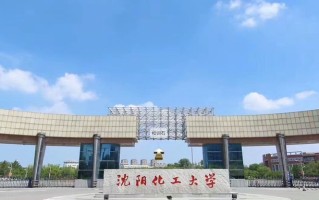 2024沈阳化工大学排名-最新全国排名第273位