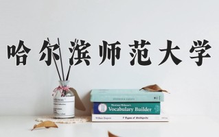 哈尔滨师范大学一年学费多少钱及各专业的收费标准(2025参考）
