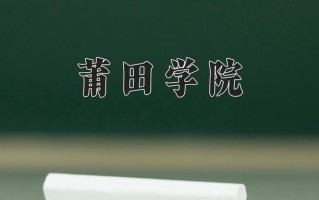 2024莆田学院排名-最新全国排名第377位