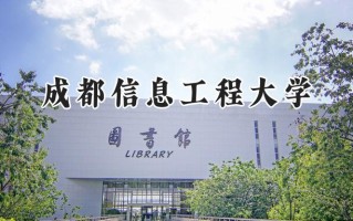 2024成都信息工程大学录取分数线：河南最低533分