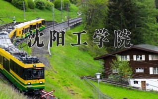辽宁考生多少分能上沈阳工学院？2025最低176分