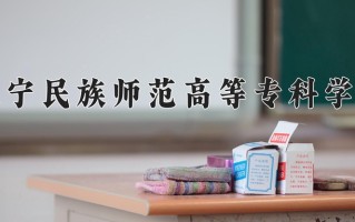 2024年辽宁民族师范高等专科学校录取分数线，新疆最低157分