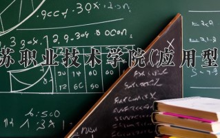 2024年阿克苏职业技术学院(应用型本科)录取分数线，新疆最低259分