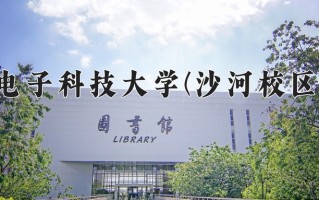 辽宁考生多少分能上电子科技大学(沙河校区)？2025最低660分
