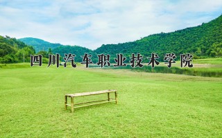 2024年四川汽车职业技术学院录取分数线，河北最低250分